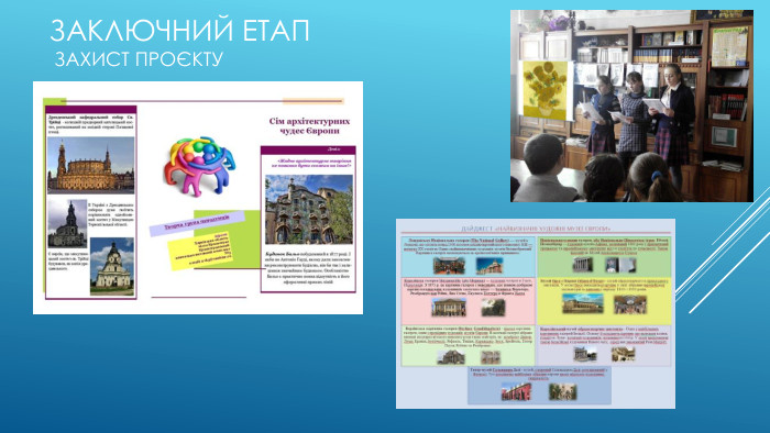 заключний етап захист проєкту