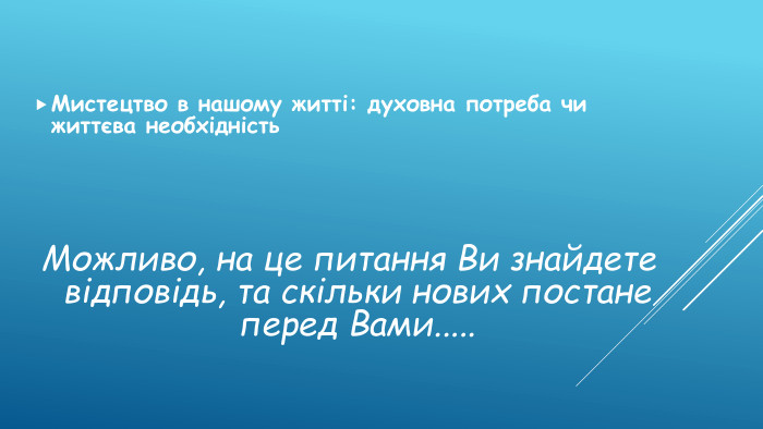 Мистецтво в нашому житті: духовна потреба чи життєва необхідність. Можливо, на це питання Ви знайдете відповідь, та скільки нових постане перед Вами..... style.colorfillcolorfill.typestyle.colorfillcolorfill.type