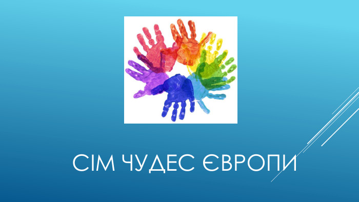 Сім чудес європи