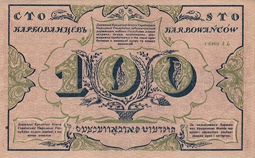 100 КАРБОВАНЦЕВ 1917 ГОДА
