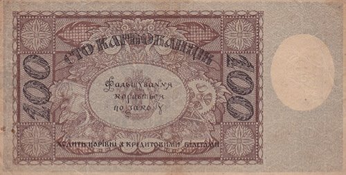 100 КАРБОВАНЦЕВ 1918 ГОДА (РЕВЕРС)
