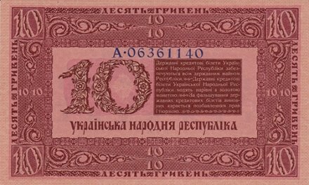 10 ГРИВЕНЬ 1918 года (РЕВЕРС)
