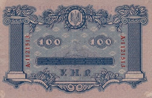 100 ГРИВЕНЬ 1918 ГОДА (РЕВЕРС)