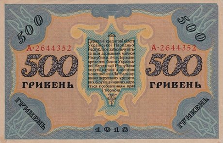 500 ГРИВЕНЬ 1918 ГОДА (РЕВЕРС)