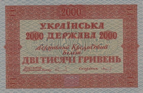 2000 ГРИВЕНЬ 1918 ГОДА
