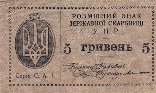 5 гривень 1919 года