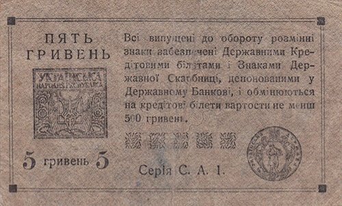 5 гривень 1919 года (реверс)