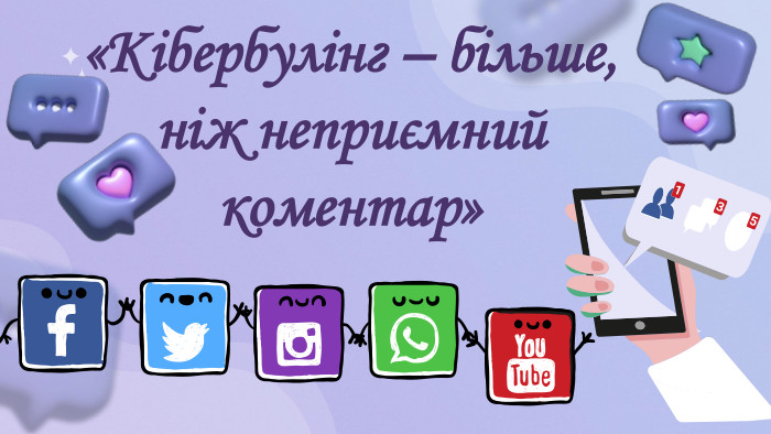 «Кібербулінг – більше, ніж неприємний коментар»315