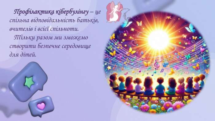 Профілактика кібербулінгу – це спільна відповідальність батьків, вчителів і всієї спільноти. Тільки разом ми зможемо створити безпечне середовище для дітей.