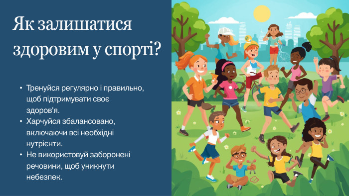 Тренуйся регулярно і правильно, щоб підтримувати своє здоров'я. Харчуйся збалансовано, включаючи всі необхідні нутрієнти. Не використовуй заборонені речовини, щоб уникнути небезпек. Як залишатися здоровим у спорті?