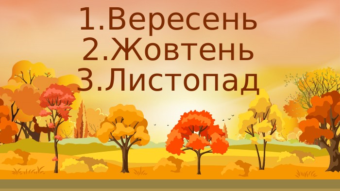 1. Вересень2. Жовтень3. Листопад