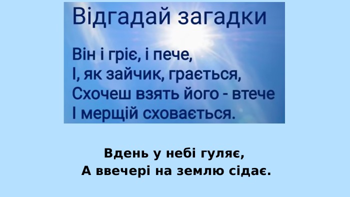 Вдень у небі гуляє, А ввечері на землю сідає.