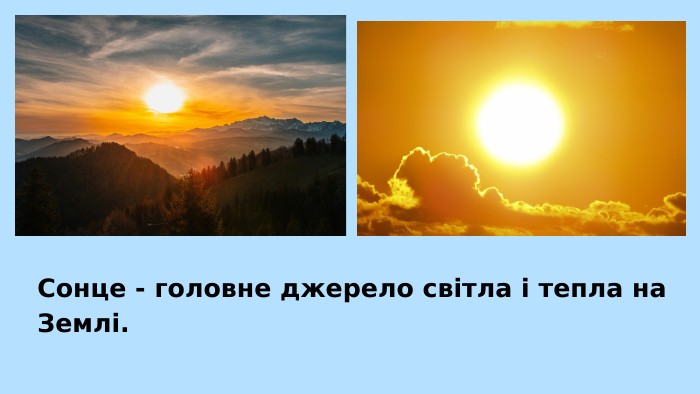 Сонце - головне джерело світла і тепла на Землі.
