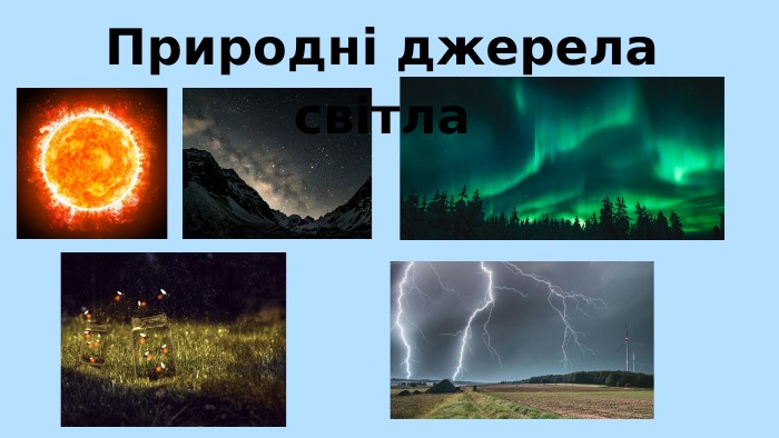 Природні джерела світла