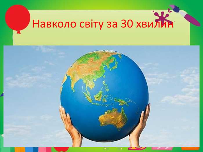  Навколо світу за 30 хвилин