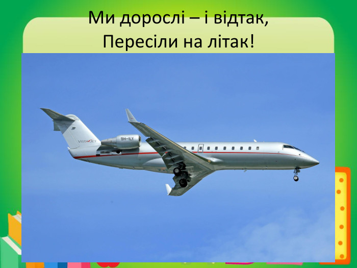 Ми дорослі – і відтак,Пересіли на літак!
