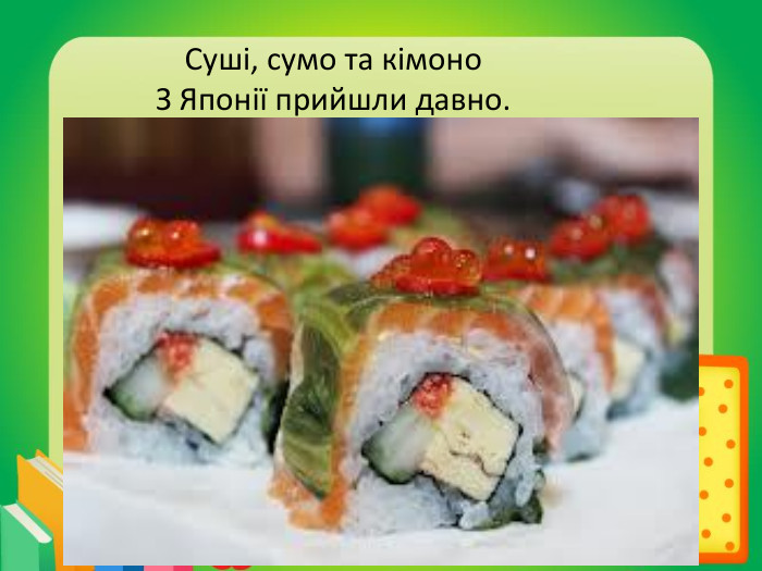 Суші, сумо та кімоно. З Японії прийшли давно.