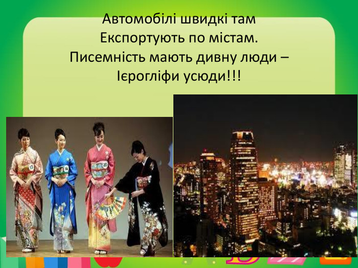 Автомобілі швидкі там. Експортують по містам. Писемність мають дивну люди – Ієрогліфи усюди!!!