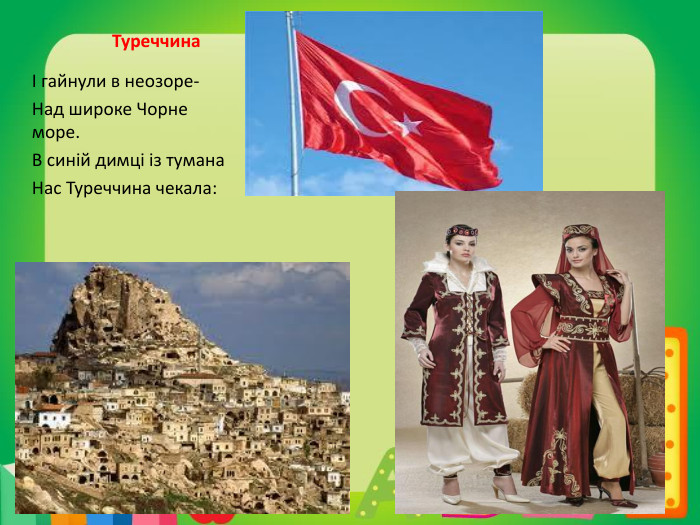 	ТуреччинаІ гайнули в неозоре-Над широке Чорне море. В синій димці із тумана Нас Туреччина чекала:
