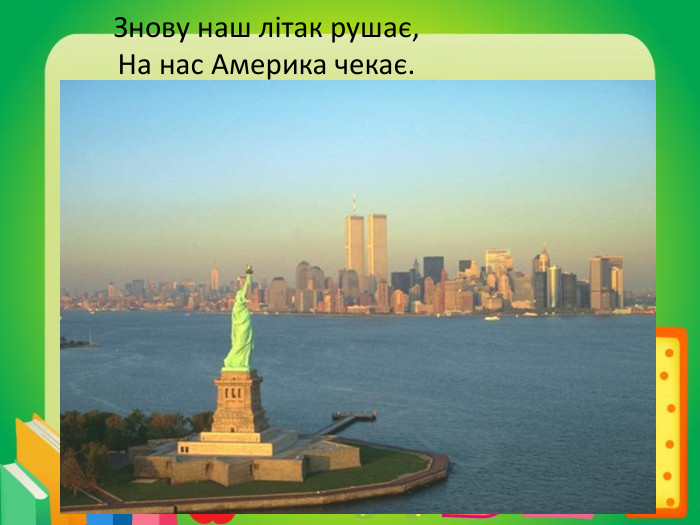 Знову наш літак рушає,На нас Америка чекає.