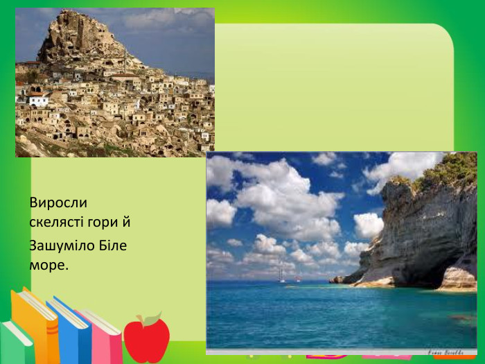 Виросли скелясті гори й. Зашуміло Біле море.