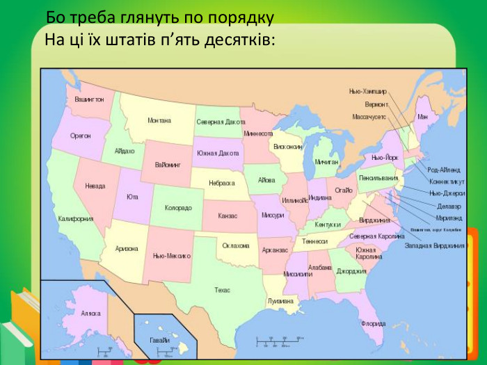 Бо треба глянуть по порядку. На ці їх штатів п’ять десятків: