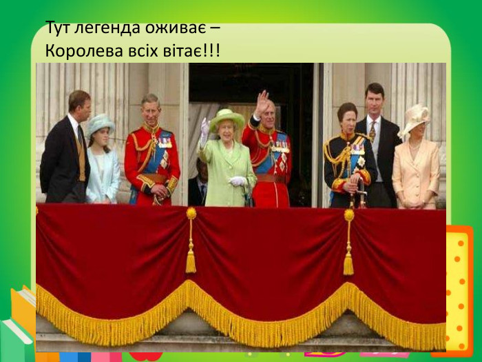 Тут легенда оживає – Королева всіх вітає!!!