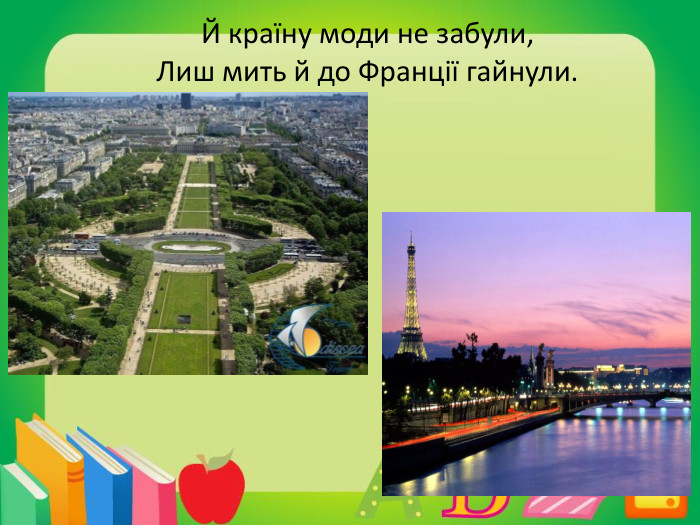 Й країну моди не забули,Лиш мить й до Франції гайнули.