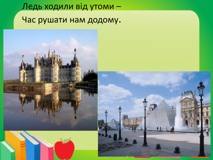 Ледь ходили від утоми – Час рушати нам додому.