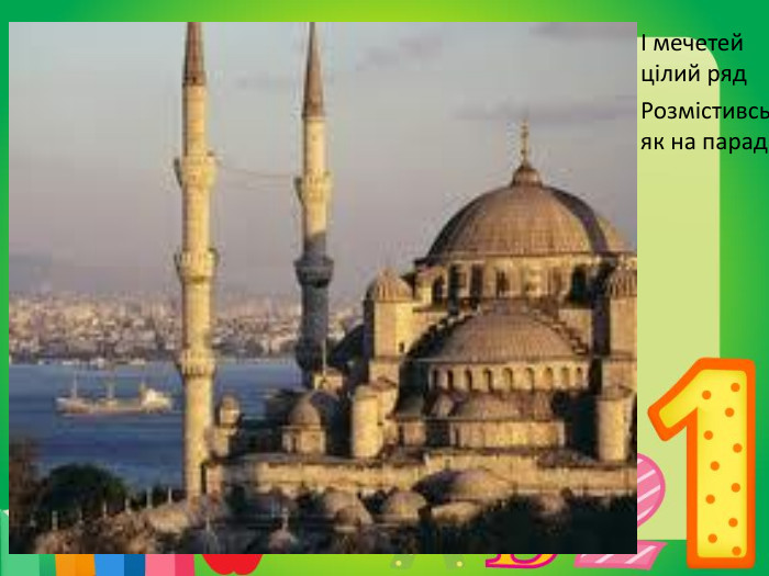 І мечетей цілий ряд. Розмістивсь як на парад.