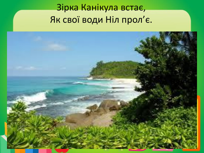 Зірка Канікула встає,Як свої води Ніл прол’є.
