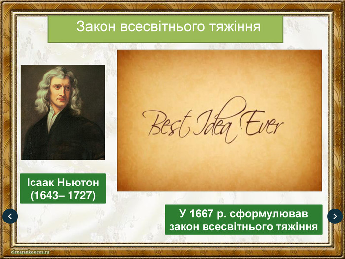 Закон всесвітнього тяжінняІсаак Ньютон(1643– 1727)У 1667 р. сформулював закон всесвітнього тяжіння