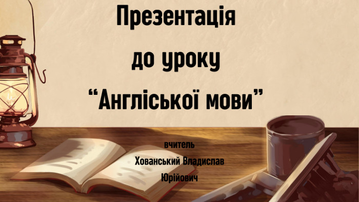 Презентаціядо уроку “Англіської мови”вчитель Хованський Владислав Юрійович
