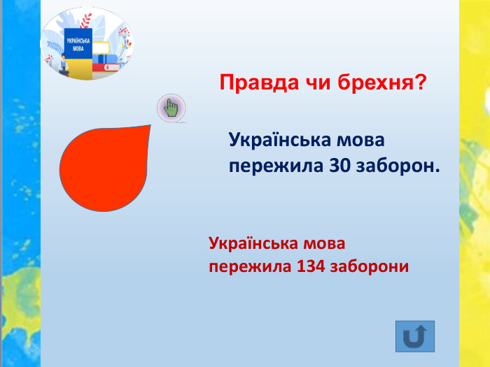 Правда чи брехня?Українська мова пережила 30 заборон. Українська мова пережила 134 заборони