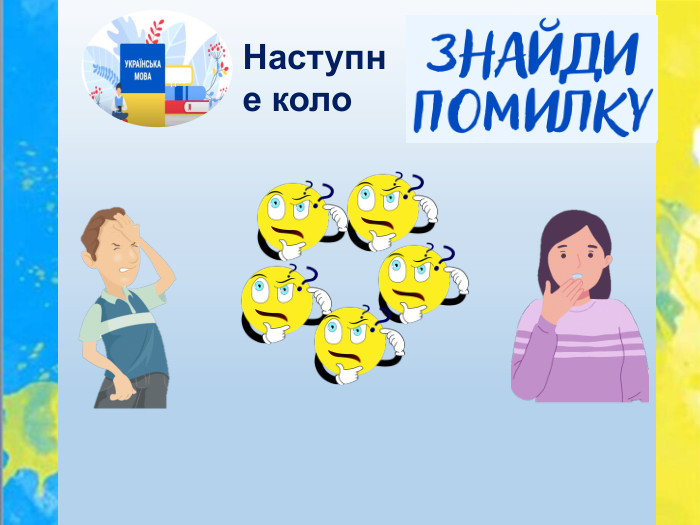 Наступне коло