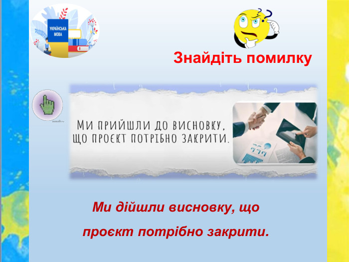 Знайдіть помилку. Ми дійшли висновку, що проєкт потрібно закрити.