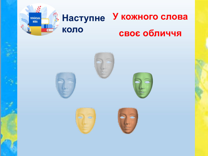 У кожного слова своє обличчя. Наступне коло