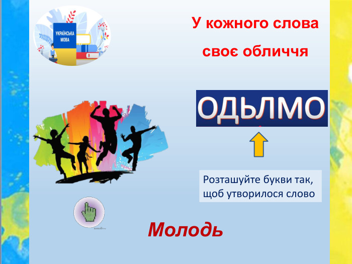 У кожного слова своє обличчя. Молодь. Розташуйте букви так, щоб утворилося слово