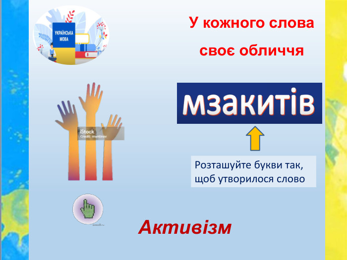 У кожного слова своє обличчя. Розташуйте букви так, щоб утворилося слово. Активізм