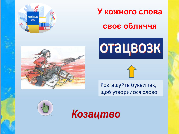 У кожного слова своє обличчя. Розташуйте букви так, щоб утворилося слово
