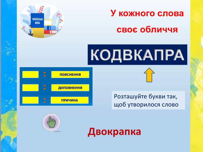 У кожного слова своє обличчя. Розташуйте букви так, щоб утворилося слово. КОДВКАПРА Двокрапка