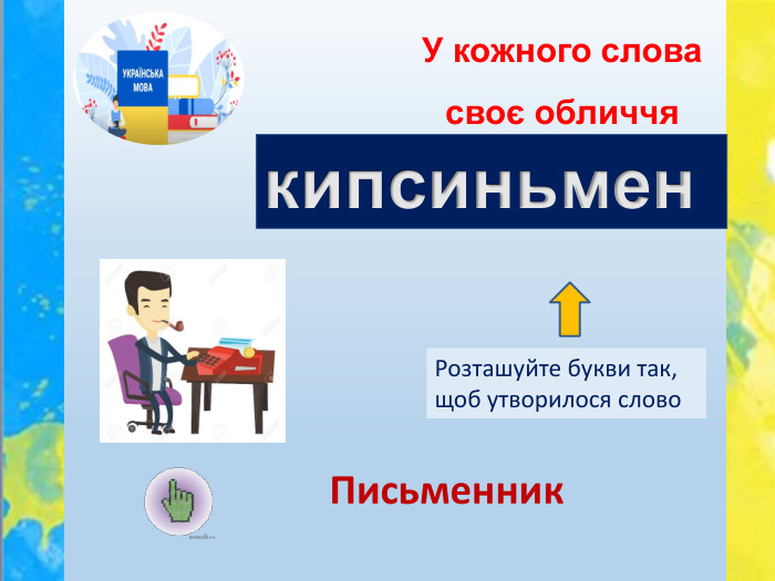 У кожного слова своє обличчя. Розташуйте букви так, щоб утворилося словокипсиньмен. Письменник