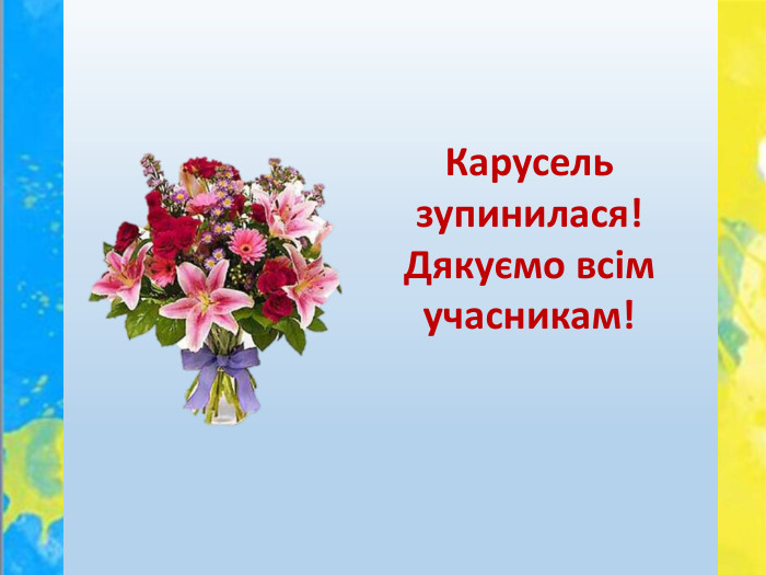 Карусель зупинилася!Дякуємо всім учасникам! 