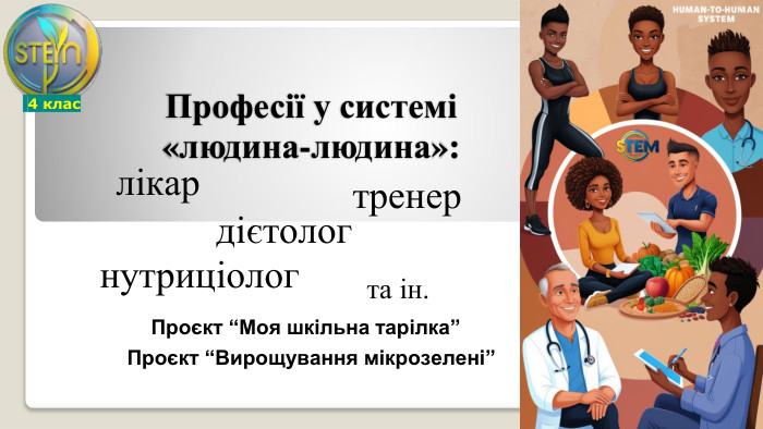 Професії у системі «людина-людина»:тренерлікар дієтологнутриціологта ін. Проєкт “Моя шкільна тарілка” 4 клас. Проєкт “Вирощування мікрозелені”