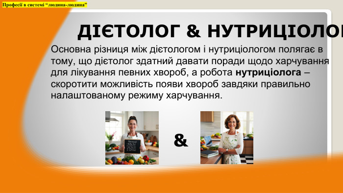Основна різниця між дієтологом і нутриціологом полягає в тому, що дієтолог здатний давати поради щодо харчування для лікування певних хвороб, а робота нутриціолога – скоротити можливість появи хвороб завдяки правильно налаштованому режиму харчування. Професії в системі “людина-людина”ДІЄТОЛОГ & НУТРИЦІОЛОГ&
