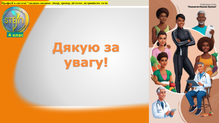 Дякую за увагу!Професії в системі “людина-людина: лікар, тренер, дієтолог, нутриціолог та ін. 4 клас