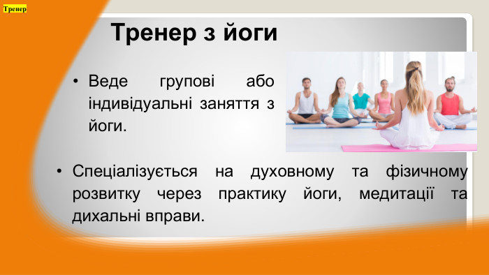 Веде групові або індивідуальні заняття з йоги. Тренер з йоги. Спеціалізується на духовному та фізичному розвитку через практику йоги, медитації та дихальні вправи. Тренер