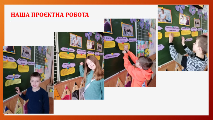 НАША ПРОЄКТНА РОБОТА23