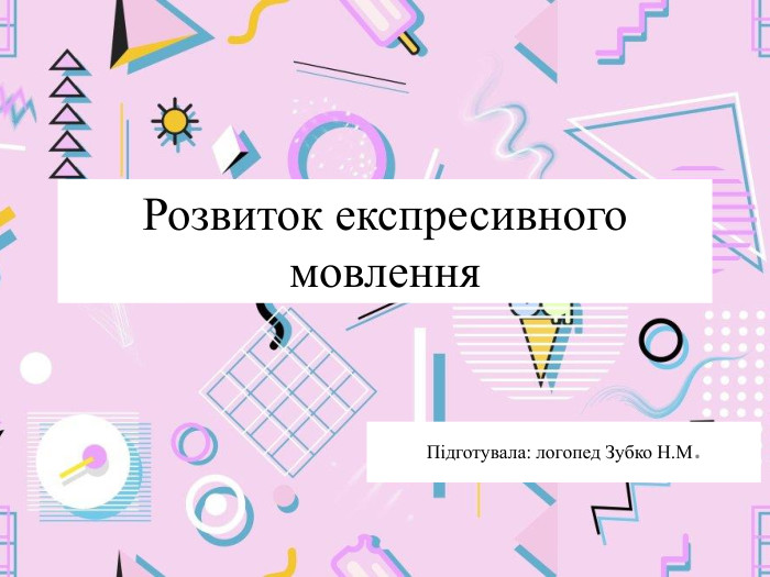 Розвиток експресивного мовлення. Підготувала: логопед Зубко Н. М.