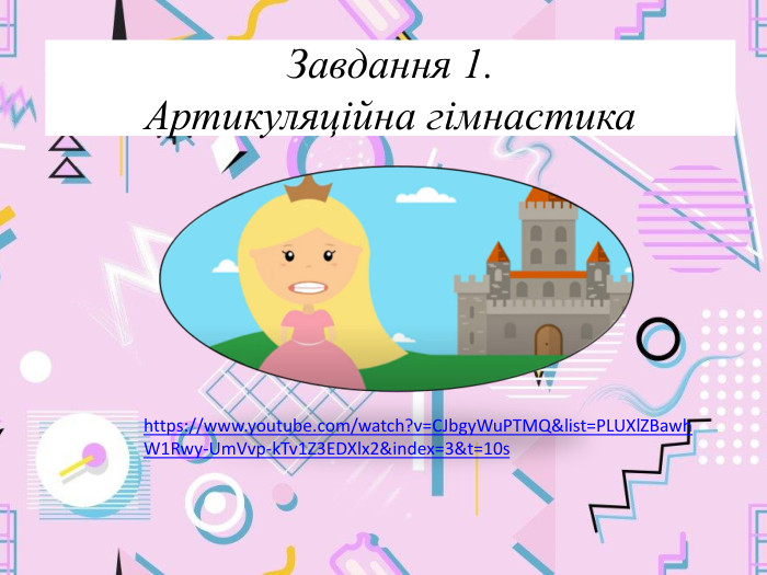 Завдання 1. Артикуляційна гімнастикаhttps://www.youtube.com/watch?v=CJbgy. Wu. PTMQ&list=PLUXl. ZBawh. W1 Rwy-Um. Vvp-k. Tv1 Z3 EDXlx2&index=3&t=10s 
